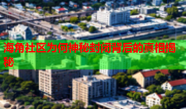 海角社区为何神秘封闭背后的真相揭秘