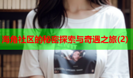 海角社区的秘密探索与奇遇之旅(2)