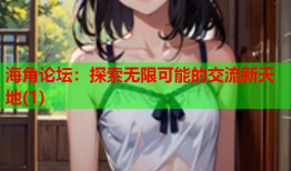 海角论坛：探索无限可能的交流新天地(1)