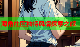 海角社区独特风情探索之旅