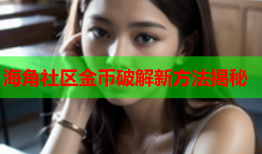 海角社区金币破解新方法揭秘