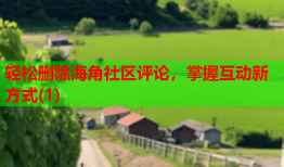 轻松删除海角社区评论，掌握互动新方式(1)