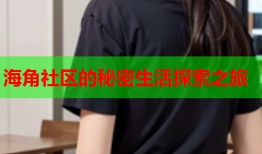 海角社区的秘密生活探索之旅