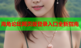 海角论坛网页版登录入口全新指南