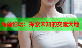海角论坛：探索未知的交流天地