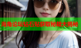 海角论坛钻石贴获取秘籍大揭秘