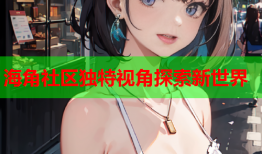 海角社区独特视角探索新世界