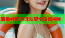 海角社区申诉恢复全攻略揭秘