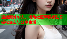 连接海外华人，海角社区苹果版助你轻松交友与分享生活