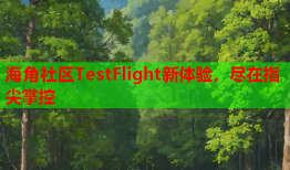 海角社区TestFlight新体验，尽在指尖掌控