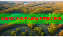 海角禁区无法进入的解决方案大揭秘