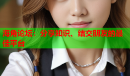 海角论坛：分享知识、结交朋友的最佳平台