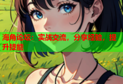 海角论坛：实战交流，分享经验，提升技能