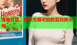 海角社区，探索无限可能的互动新天地