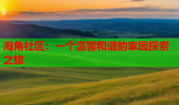 海角社区：一个温馨和谐的家园探索之旅