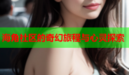 海角社区的奇幻旅程与心灵探索