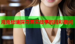 海角秘境探寻真实故事的精彩瞬间