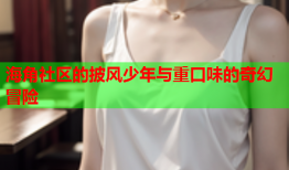 海角社区的披风少年与重口味的奇幻冒险