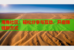 海角社区：轻松分享与互动，开启赚钱新方式
