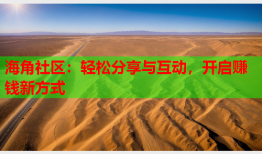 海角社区：轻松分享与互动，开启赚钱新方式