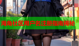 海角社区用户名注册指南揭秘