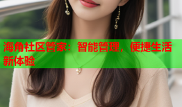 海角社区管家：智能管理，便捷生活新体验