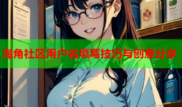 海角社区用户名填写技巧与创意分享