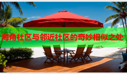 海角社区与邻近社区的奇妙相似之处