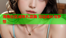 海角社区成年礼盛典 见证成长与梦想