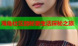 海角社区的秘密生活探秘之旅