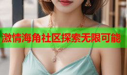 激情海角社区探索无限可能