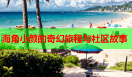 海角小颜的奇幻旅程与社区故事