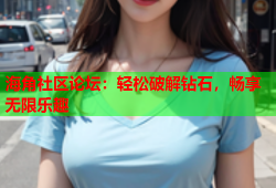 海角社区论坛：轻松破解钻石，畅享无限乐趣