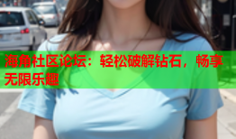 海角社区论坛：轻松破解钻石，畅享无限乐趣
