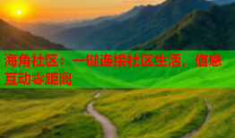 海角社区：一键连接社区生活，信息互动零距离
