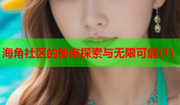 海角社区的秘密探索与无限可能(1)