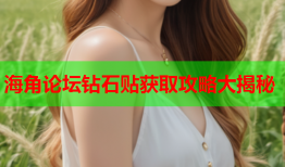 海角论坛钻石贴获取攻略大揭秘