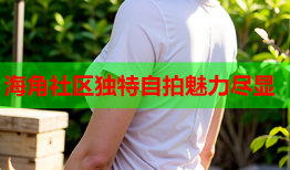 海角社区独特自拍魅力尽显