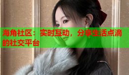 海角社区：实时互动，分享生活点滴的社交平台