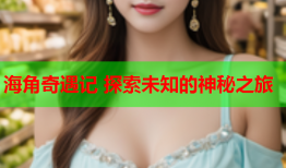 海角奇遇记 探索未知的神秘之旅