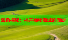 海角探秘：揭开神秘海域的面纱