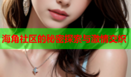 海角社区的秘密探索与激情交织