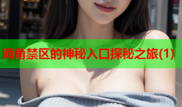 海角禁区的神秘入口探秘之旅(1)