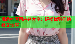 海角社区用户名大全：轻松找到你的社交伙伴
