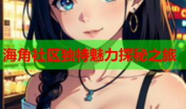 海角社区独特魅力探秘之旅