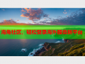 海角社区，轻松登录海外服务新平台