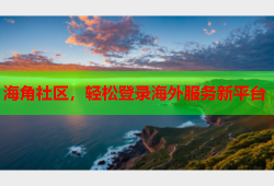 海角社区，轻松登录海外服务新平台