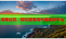海角社区，轻松登录海外服务新平台