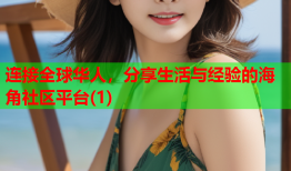 连接全球华人，分享生活与经验的海角社区平台(1)