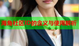 海角社区ID的含义与使用解析